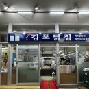 김포닭집 - 부천시 오정구 원종로85번길 84 | 당진으로 떠난 혼자여행ㅣ1박 2일 코스