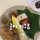 미주가 | 군자 분위기 좋은 술집🍶, [미주류] 방문 후기