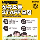 노브랜드 춘천 만천점 | 노브랜드 춘천 만천점 신규오픈 STAFF 모집