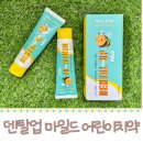 덴탈엔 | 영유아에게 최적화 된 덴탈업 마일드 저불소 어린이치약 후기