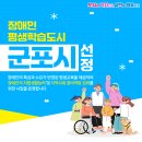 사)경기도 지체장애인협회 군포시지회 | 군포시, 2024년 장애인 평생학습도시 신규 선정
