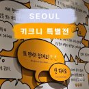 드라마 헤어시티 | [키크니 특별전: 그렸고 그런사이 - F남편 눈물콧물 내돈내산 관람후기