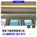 꿈에그린 | 창원 가음한화꿈에그린 시스템에어컨 4대 설치 후기