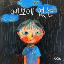 KCM / 예보에 없는 (원key Eb) mr 이미지