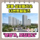 센트럴푸지지오 105동 일원 | 강릉 성보필리오 더센트럴힐즈 모델하우스 분양가 정보