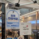 롯데프레시 진주초전 주식회사 | 초벌된 담백한 쪽갈비와 매콤한 최루탄주먹밥이 인상깊은 인생극장 진주초전점