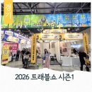 (주)바디프랜드 일산대화전시장 | 일산 킨텍스 2026 트래블쇼 시즌1 여행박람회 방문후기