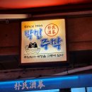 주막집식당 | 논현동 술집 추천 | 박민주막 보쌈에 막걸리로 야장 낮술 데이트