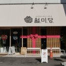 월미당 태전점