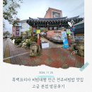 흑백 요리사 비빔대왕 가게 비빔소리 인근 전주비빔밥 맛집 고궁 본점 방문 후기