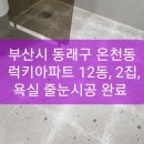 부산 줄눈시공/동래구 줄눈시공/온천동 줄눈시공/양산 줄눈시공/ 부산시 동래구 온천동 럭키아파트, 12동,2집, 줄눈시공 완료. 이미지