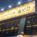 술앗간 - 서구 승학로 503 | 술앗간