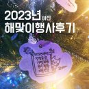 2019 해맞이행사 | 2023년 새해 해맞이 행사 아산 후기