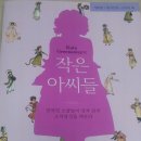 * 케이트 그리너웨이의 작은 아씨들 * - 종이 인형으로 놀던 옛기억이 새록새록 나네요~ 이미지