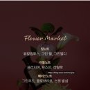 그린필플라워 - 미추홀구 소성로 6 | 향기 좋은 샴푸 초마루 플라워마켓 퍼품샴푸 후기