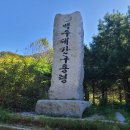 제558회(2024년 10월 15일) 홍천 응복산(1360m), 약수산(1306m), 만월봉(1281m) 이미지