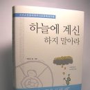 크리스천 위한 주기도문 묵상카툰 <하늘에 계신 하지 말아라> 이미지