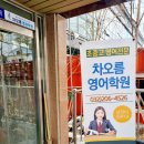차오름영어학원 - 안양시 동안구 평촌대로 111 | 마전중 1학년 집중모집 차오름영어학원 후기!