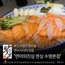 부산 수영구 망미동 연어 맛집 &#34;연어의 진심 연심 수영본점&#34; 내돈내산
