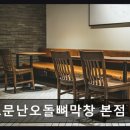 176-2-000040 | 광주 서구 한식당 소문난오돌뼈막창 본점 가성비 뛰어난 고기 맛집