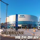 해운모텔 | [강릉/울릉도/독도] 3박 4일 자유여행 준비 – 배편/숙소/경비 총 정리