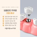 이수역임플란트치과 임플란트 후 잇몸 관리가 중요한 이유