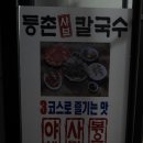대평가구 | [보람동 맛집] 등촌 샤브칼국수 대평점 방문 후기