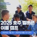 호주 영어캠프 멜버른, 2025 나홀로 부모동반 비용 후기