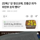 [단독] "군 정신교재, 안중근 의거·위안부 숫자 뺐다 이미지