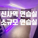 창원공연예술연습공간 리딩룸2 | 신사 강남 잠실 홍대 대본리딩룸 소규모 연습공간 시간제연습실 아티스트랩 대여 비용