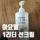 효행로 1L(1->2) | 아요델 선크림 1L 대용량 2통째 사용 후기 내돈내산
