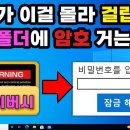 컴퓨터에 걸리면 안되는 영상, 비밀 폴더에 암호 설정하기 이미지