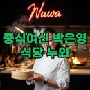 신화3호에너지 | 전참시 흑백요리사 박은영 식당 위치 가격 및 중식여신 누와 일상