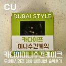 씨유(CU) 민락중앙점 | [내돈내산] CU 두바이수건케이크 카다이프 미니 수건케이크 솔직후기