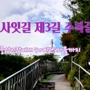 속초사잇길 제3길 이미지