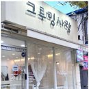 그루밍샵 이미지