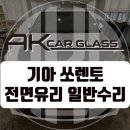 선명자동차써비스 | 일산 출장자동차유리 교환점에서 쏘렌토 앞유리 깔끔하게 교체한 후기