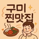 들성로 | 한입의 감동! 경상도 구미 맛집 추천 BEST 10- 현지인 추천!
