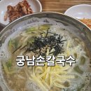 ​[부여 맛집] 평양냉면 같은 멸치육수 궁남손칼국수 솔직후기