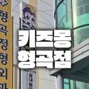 형곡중앙로1R-7 | 아이와 주말 나들이 명소, 형곡동 키즈몽 다녀온 찐 후기!