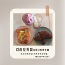 영파여자고등학교 | 강동구청역맛집 빵집 리시오커피,크로스무슈와 초코크로와상 추천