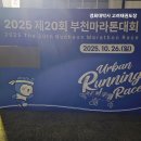 경희대박사 문무태권도장 | 제 20회 부천마라톤대회! 20251026