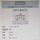 송악초등학교 이미지