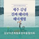 김녕어촌체험휴양마을 | 김녕어촌체험휴양마을협의회 제주에서 바다의 매력을 느끼고 싶은 분들께 강력 추천드립니다