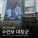 유일식당 | 충주 수안보 맛집 대장군 꿩식당 전국 유일 꿩회 코스요리 후기