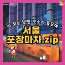 서울포장마차 이미지