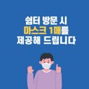 성남시 이동노동자 쉼터 방문자 마스크 제공 안내 이미지