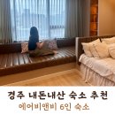 하야네 | 경주 황리단길 근처 숙소 추천 : 에어비앤비 올리브인(하야네2층)