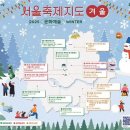서울시, 겨울 문화예술 일정 담은 ‘서울축제지도’ 공개 이미지