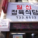 일신정육식당